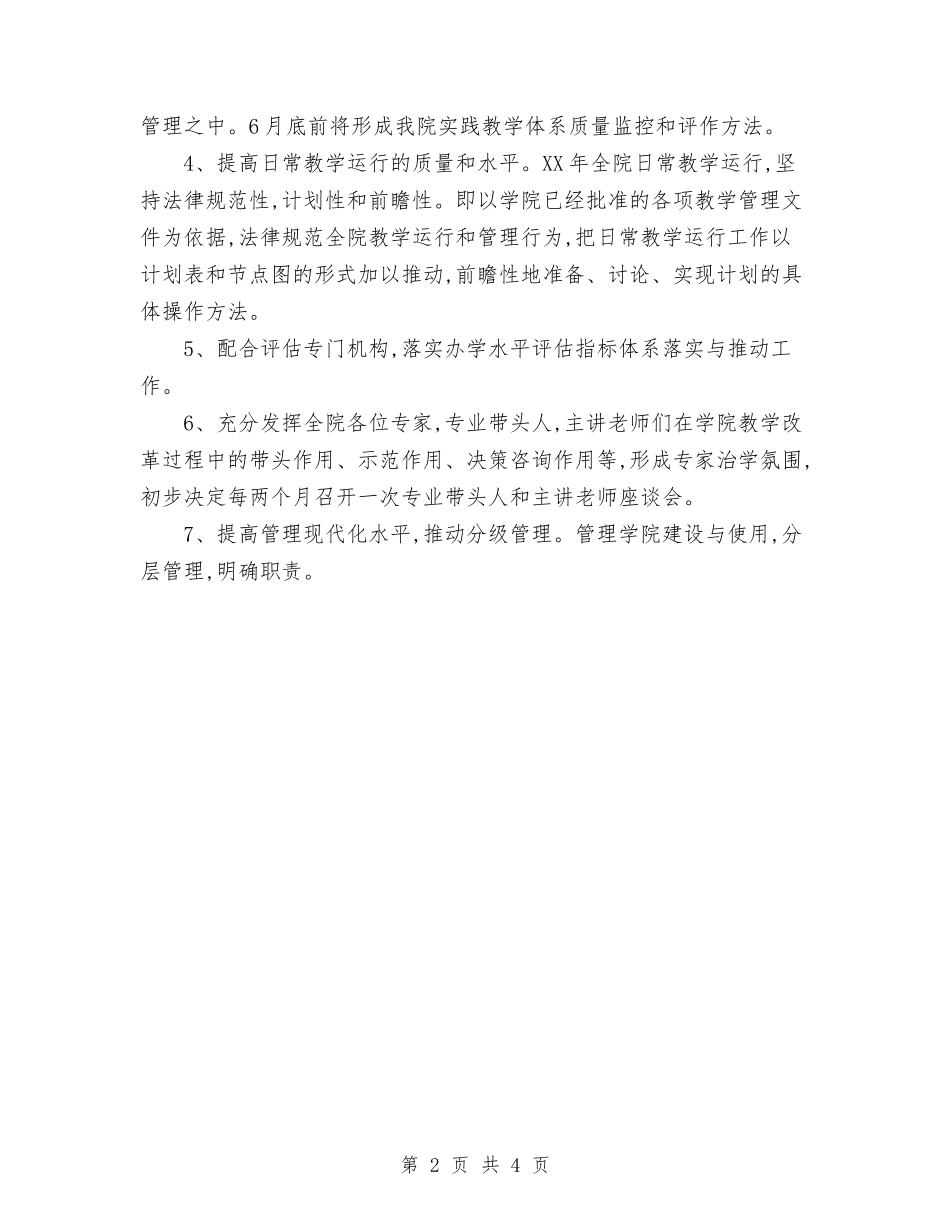 2024年教务处工作计划与2024年教务处工作计划范文1汇编_第2页