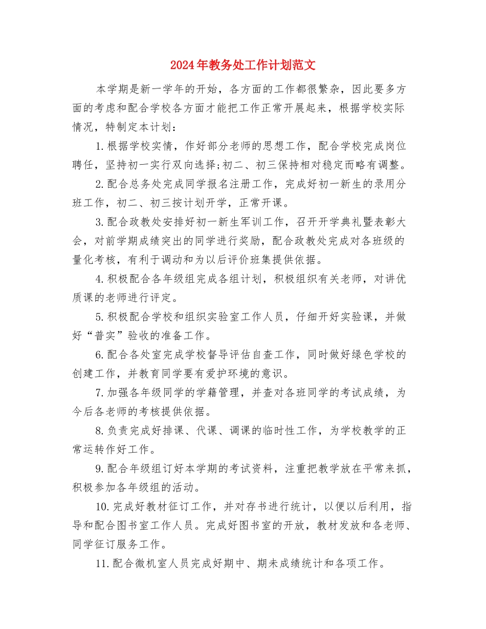 2024年教务处工作计划与2024年教务处工作计划范文1汇编_第3页