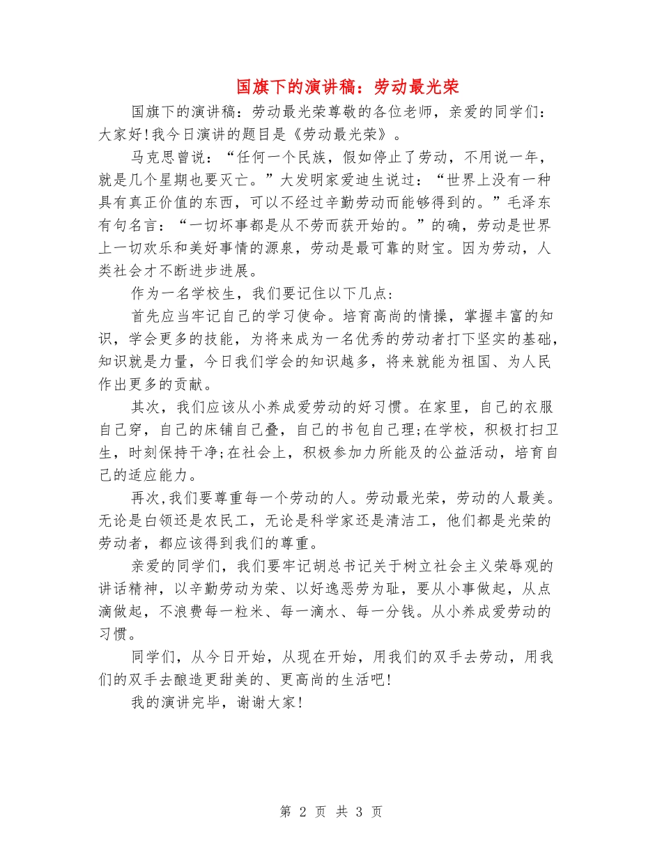 国旗下的演讲稿：劳动最光荣_第2页