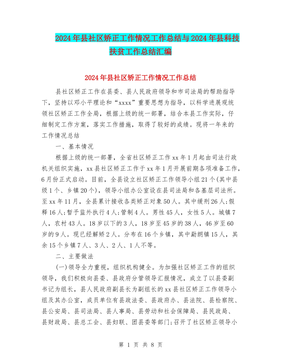 2024年县社区矫正工作情况工作总结与2024年县科技扶贫工作总结汇编_第1页