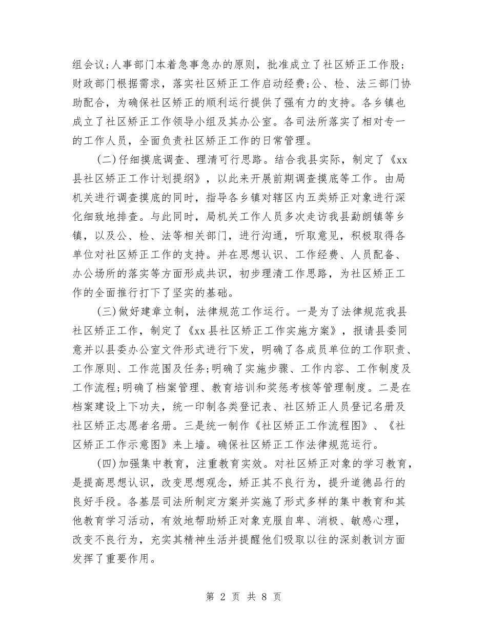 2024年县社区矫正工作情况工作总结与2024年县科技扶贫工作总结汇编_第2页