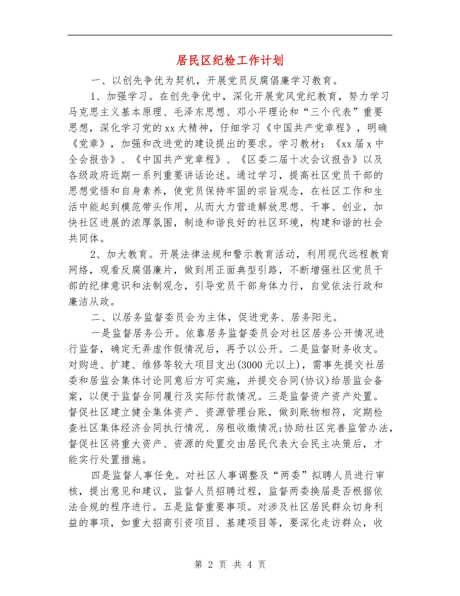 居民区纪检工作计划_第2页