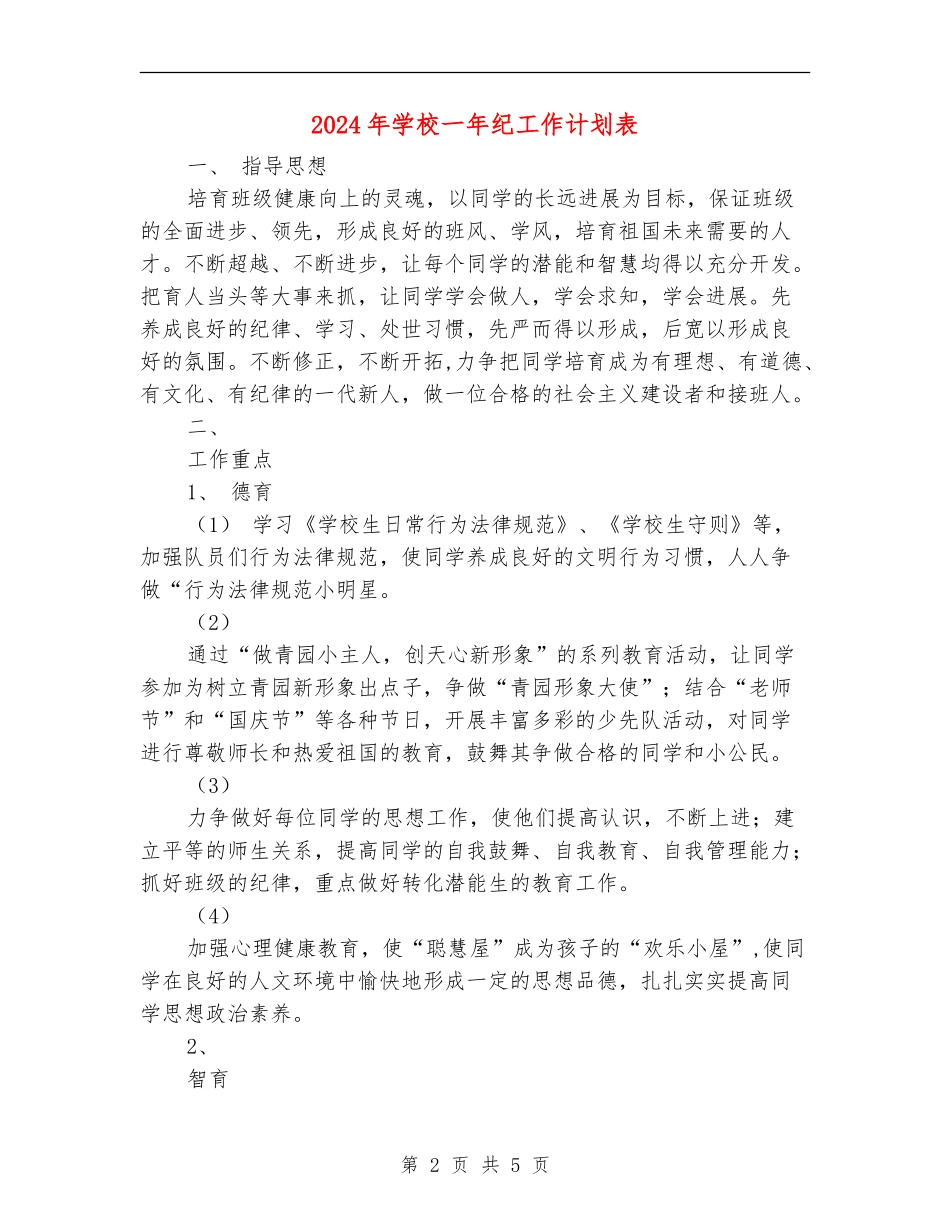 2024年小学一年纪工作计划表_第2页