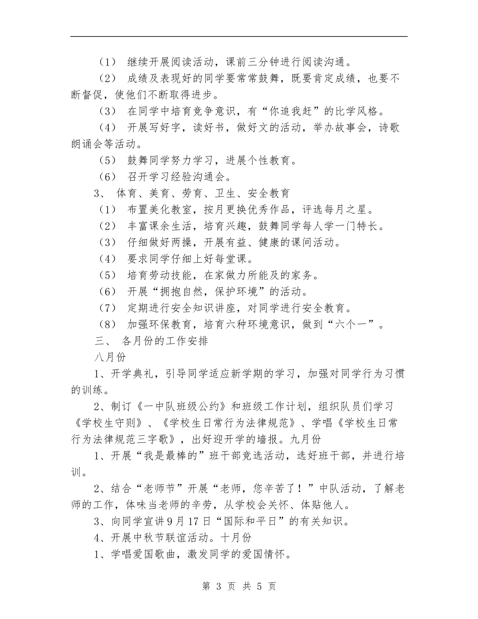 2024年小学一年纪工作计划表_第3页