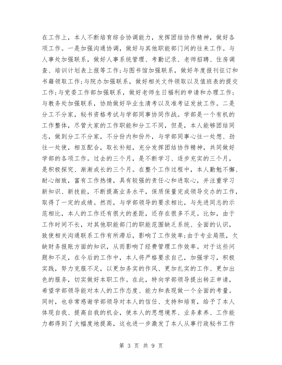 2024年年行政秘书转正总结与2024年幼儿德育年度总结汇编_第3页