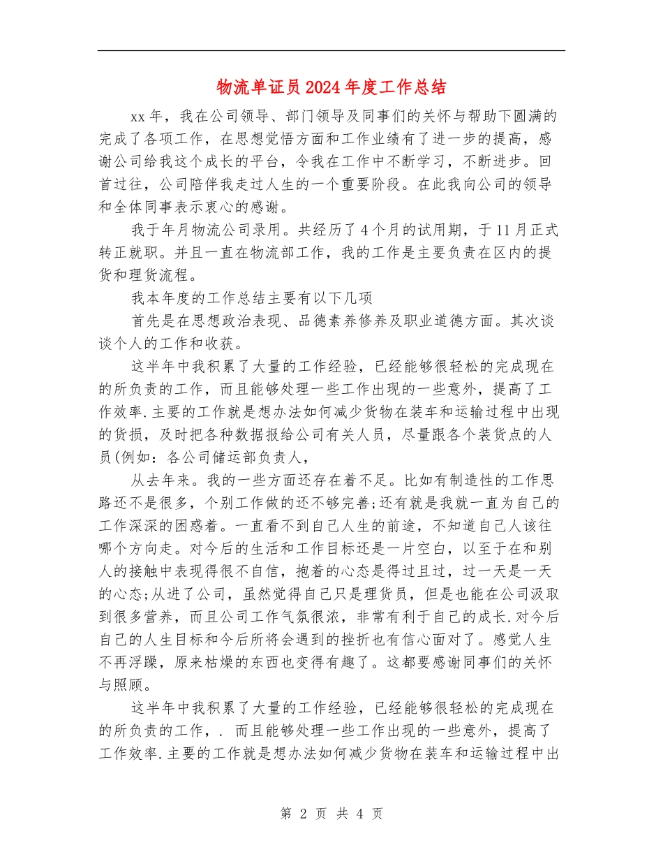 物流单证员2024年度工作总结_第2页