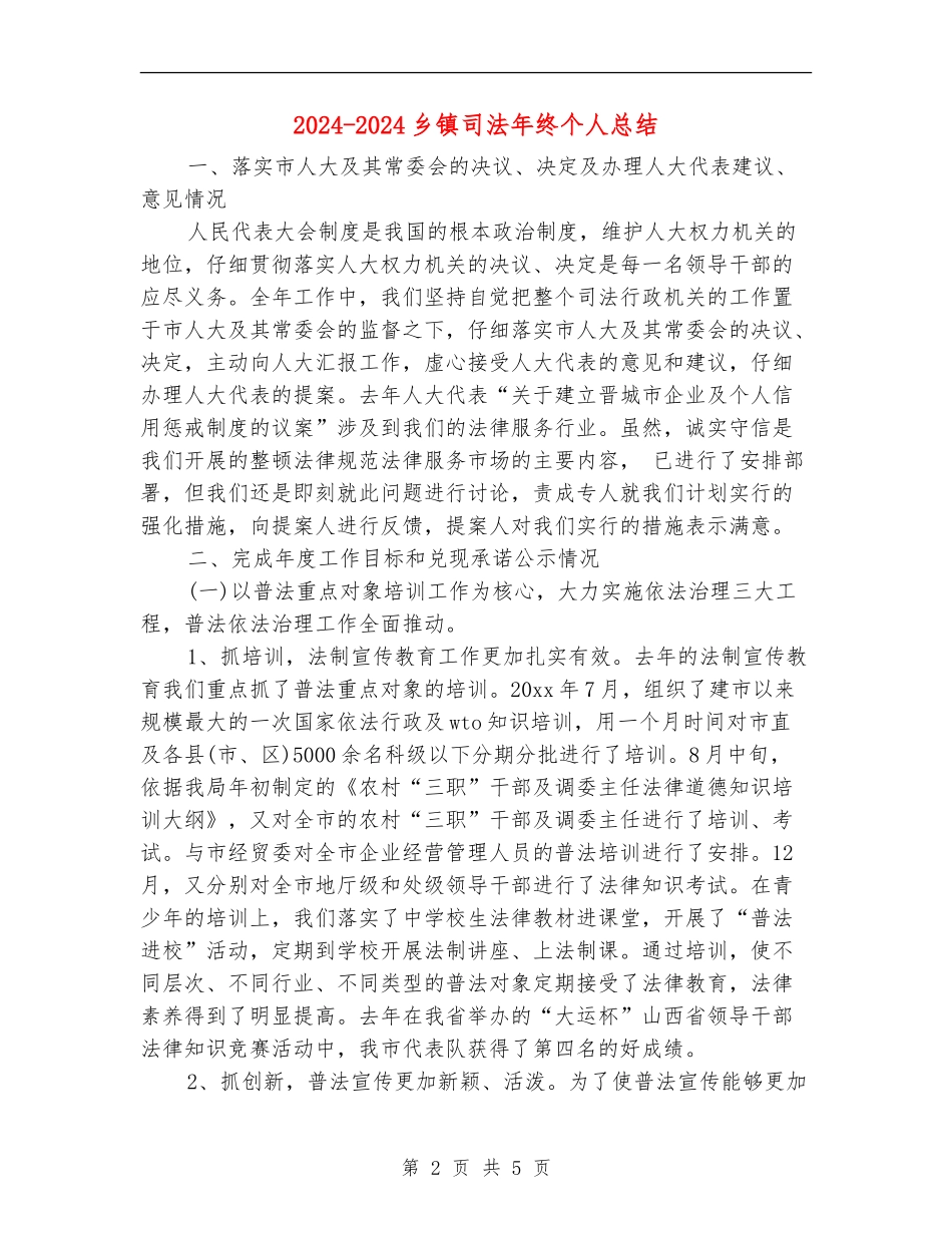 2024-2024乡镇司法年终个人总结_第2页