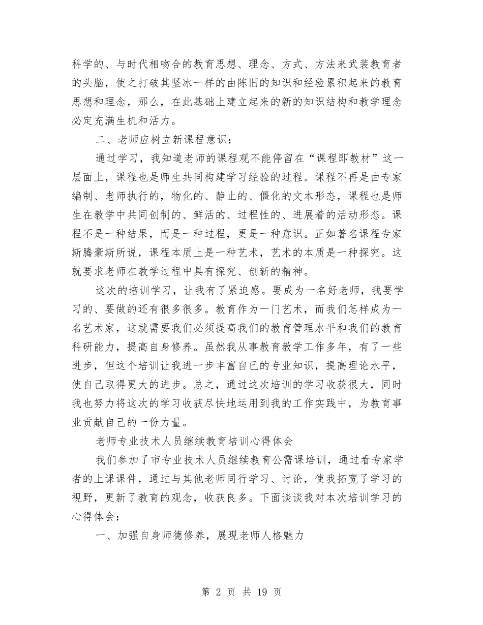 2024继续教育培训心得体会与2024继续教育学习心得体会(3篇)汇编_第2页
