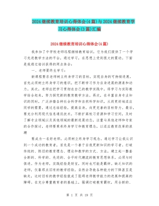 2024继续教育培训心得体会与2024继续教育学习心得体会(3篇)汇编