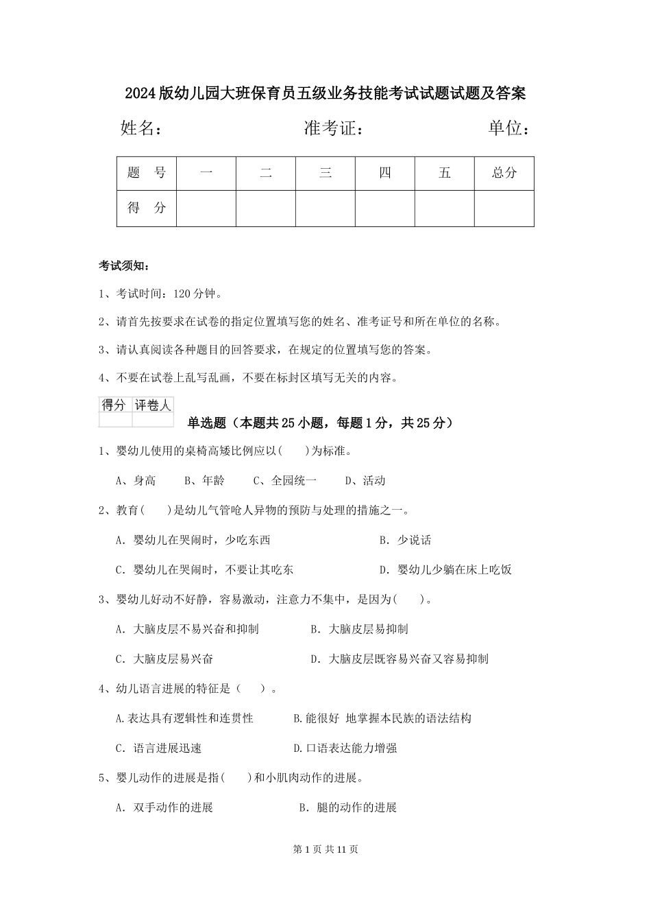 2024版幼儿园大班保育员五级业务技能考试试题试题及答案_第1页