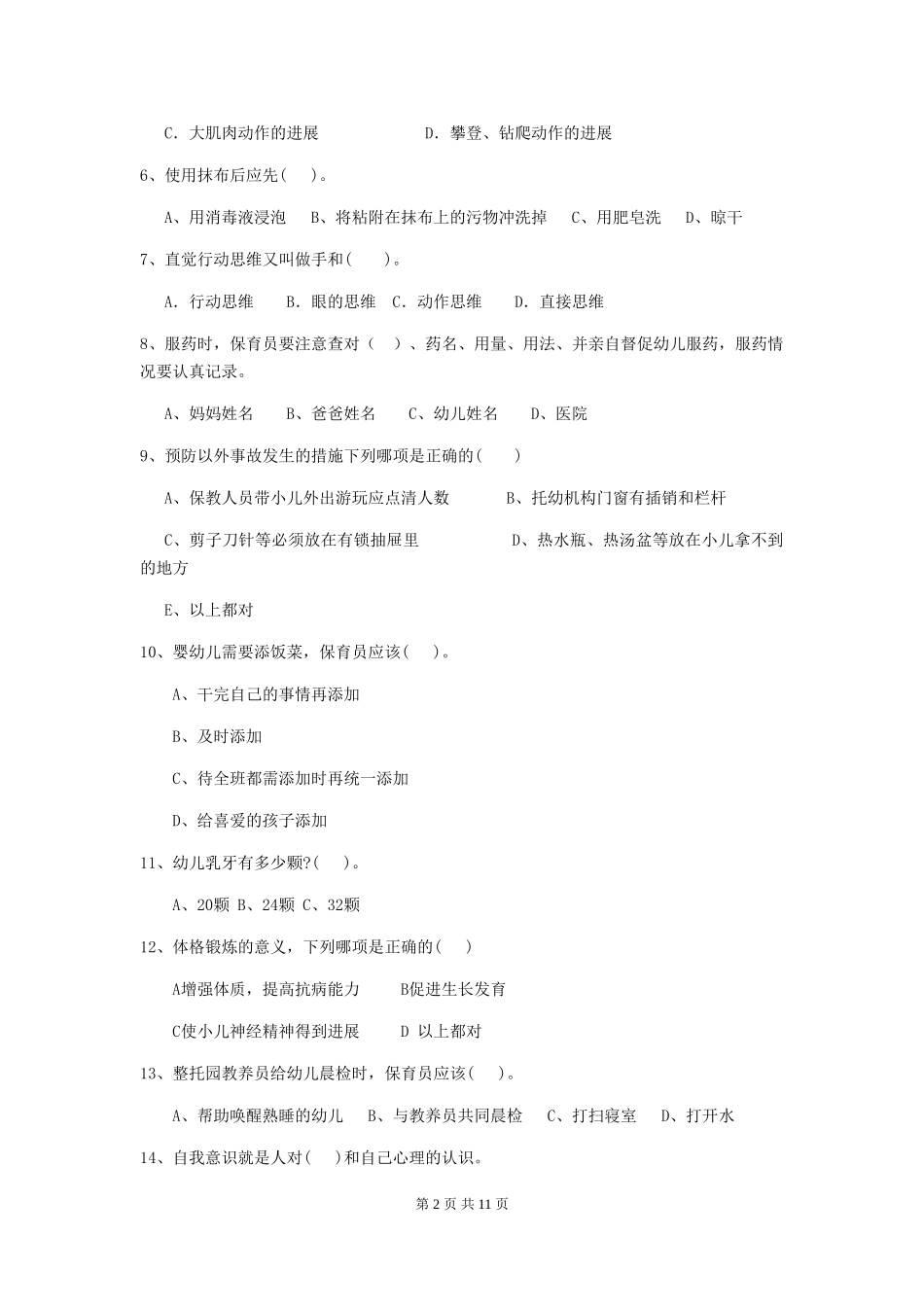2024版幼儿园大班保育员五级业务技能考试试题试题及答案_第2页