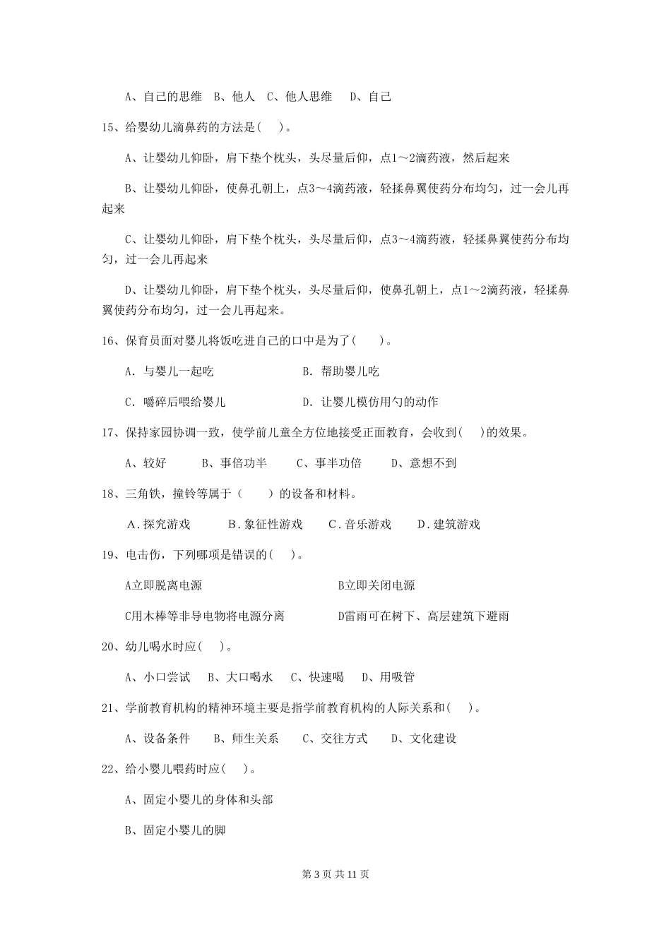 2024版幼儿园大班保育员五级业务技能考试试题试题及答案_第3页