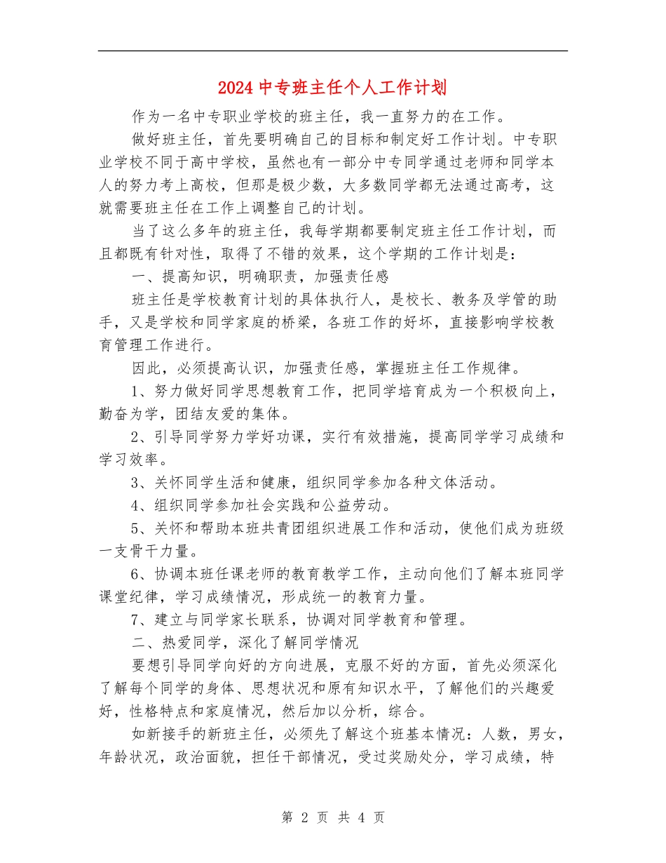 2024中专班主任个人工作计划_第2页