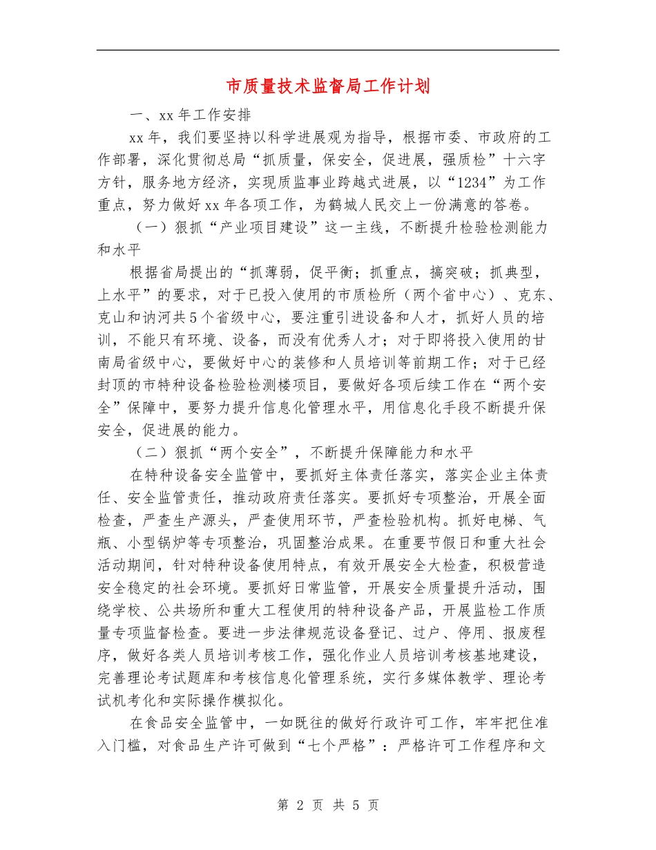 市质量技术监督局工作计划_第2页