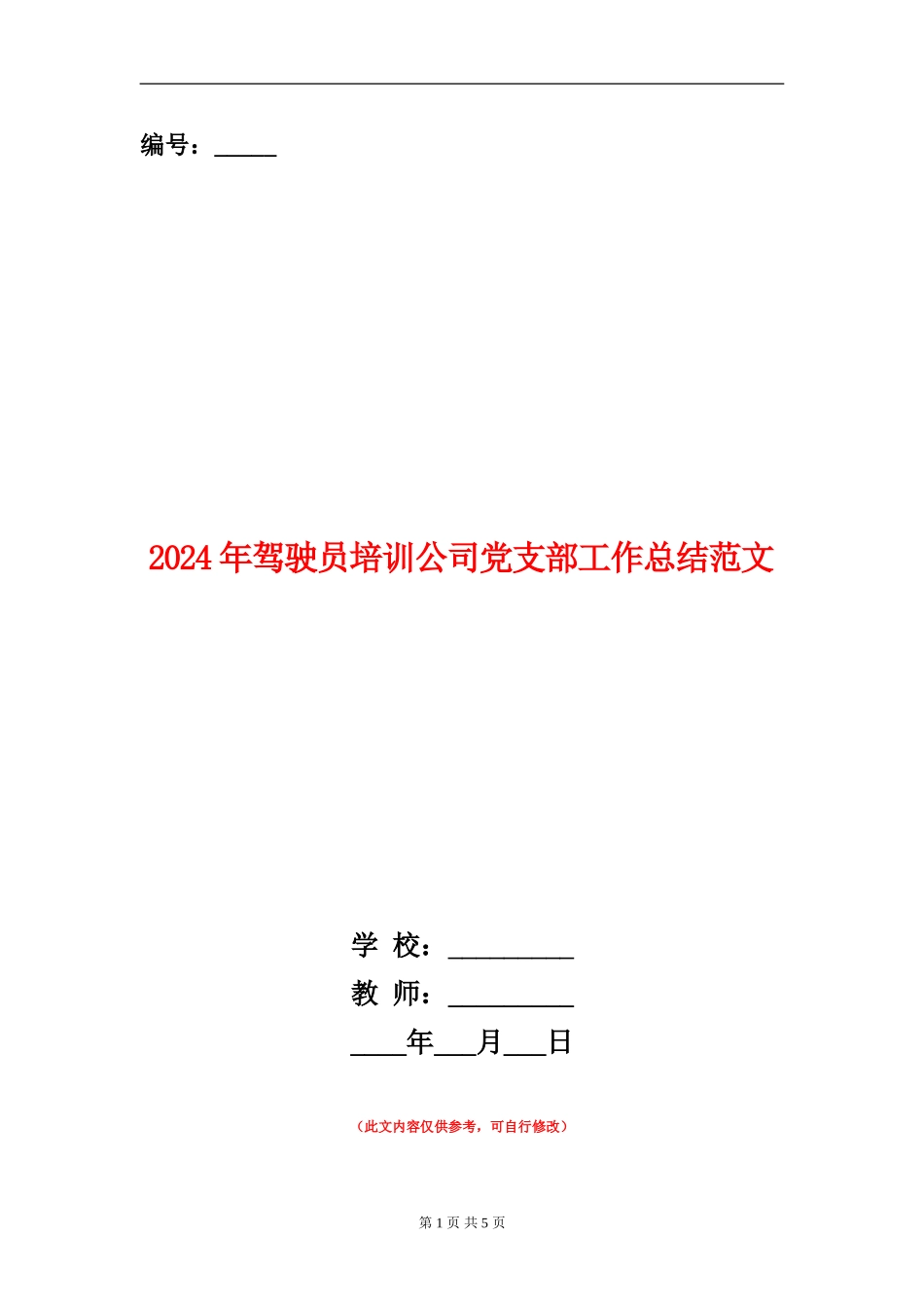 2024年驾驶员培训公司党支部工作总结范文_第1页