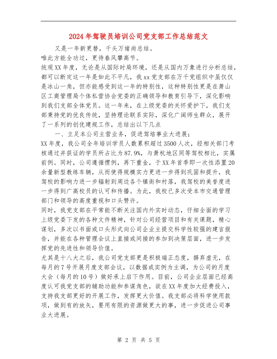 2024年驾驶员培训公司党支部工作总结范文_第2页