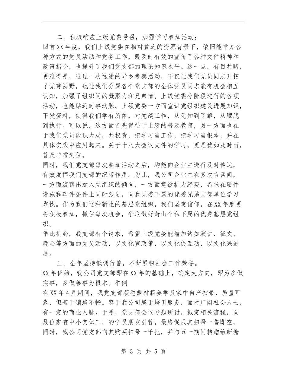 2024年驾驶员培训公司党支部工作总结范文_第3页
