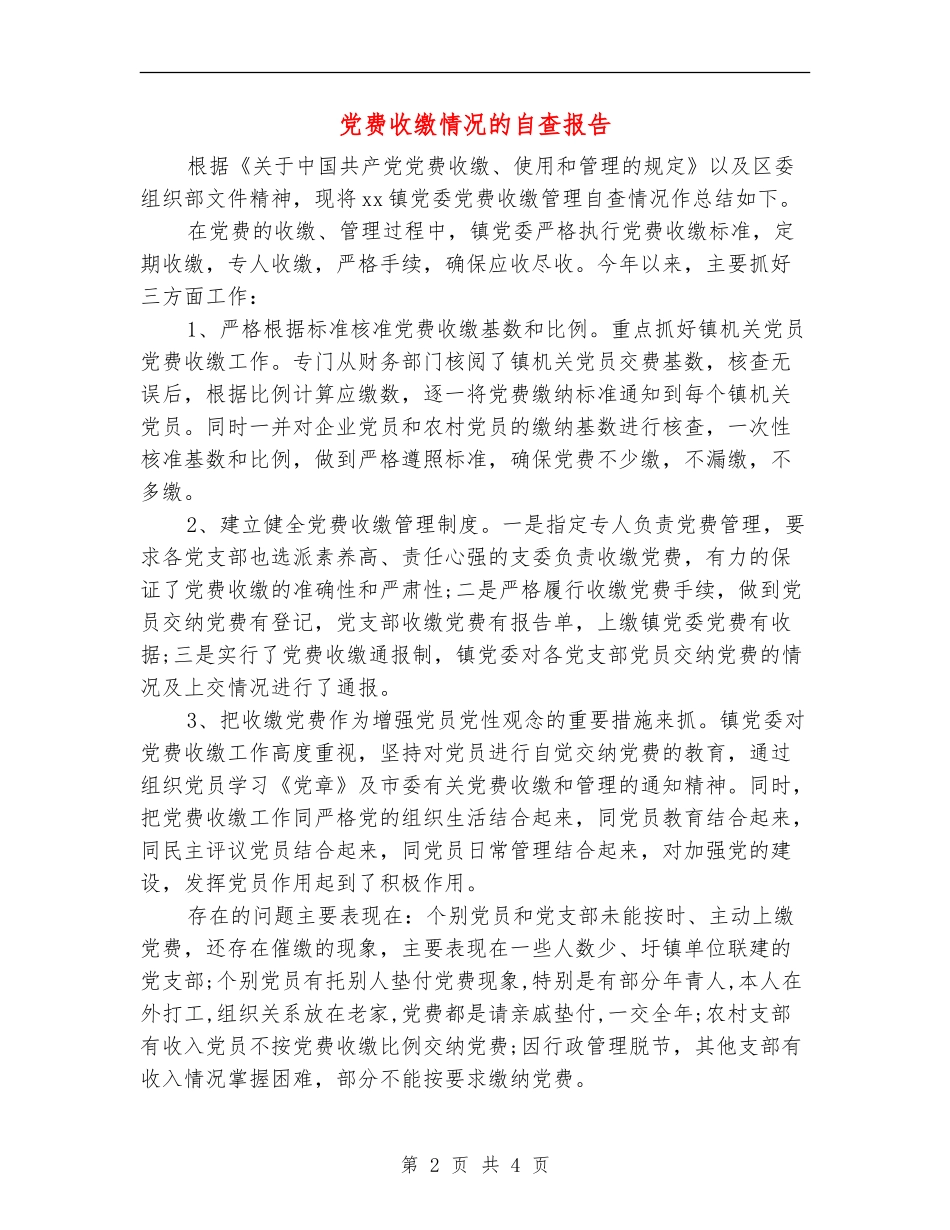 党费收缴情况的自查报告_第2页