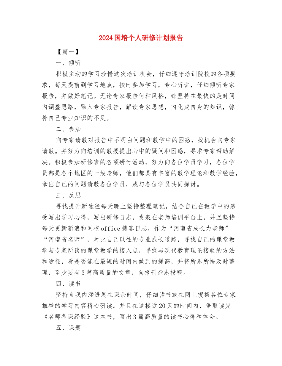 2024国培个人研修计划1与2024国培个人研修计划报告汇编_第2页