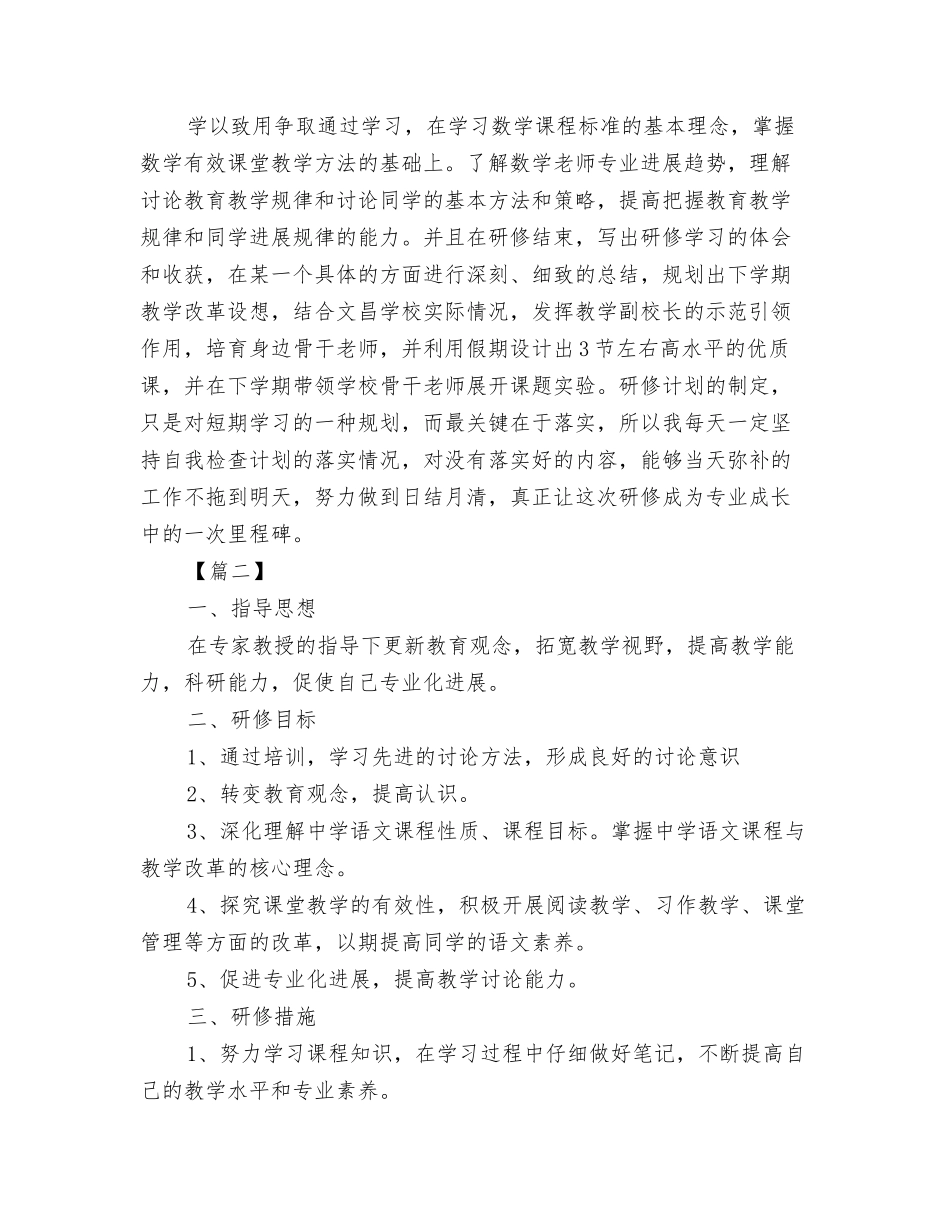 2024国培个人研修计划1与2024国培个人研修计划报告汇编_第3页