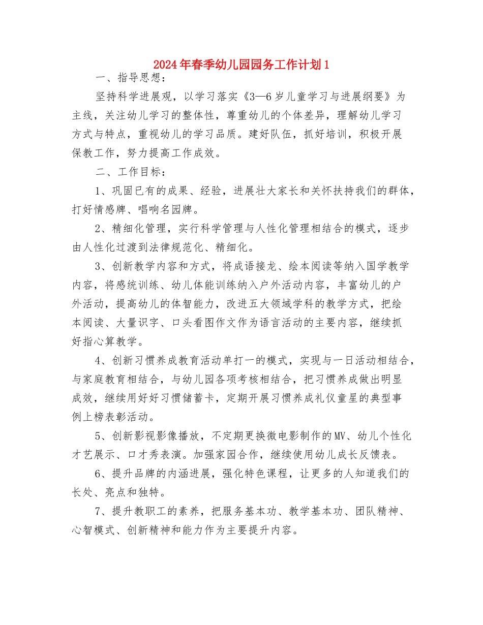 2024年春季幼儿园园务工作计划与2024年春季幼儿园园务工作计划1汇编_第3页
