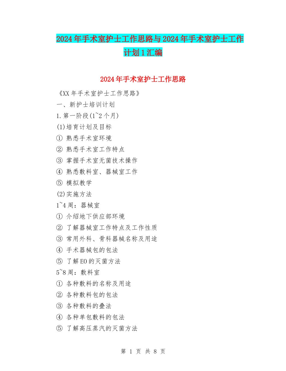 2024年手术室护士工作思路与2024年手术室护士工作计划1汇编_第1页
