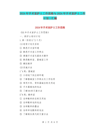2024年手术室护士工作思路与2024年手术室护士工作计划1汇编