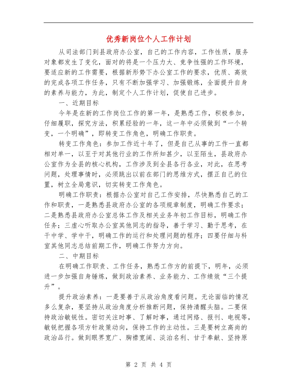 优秀新岗位个人工作计划_第2页