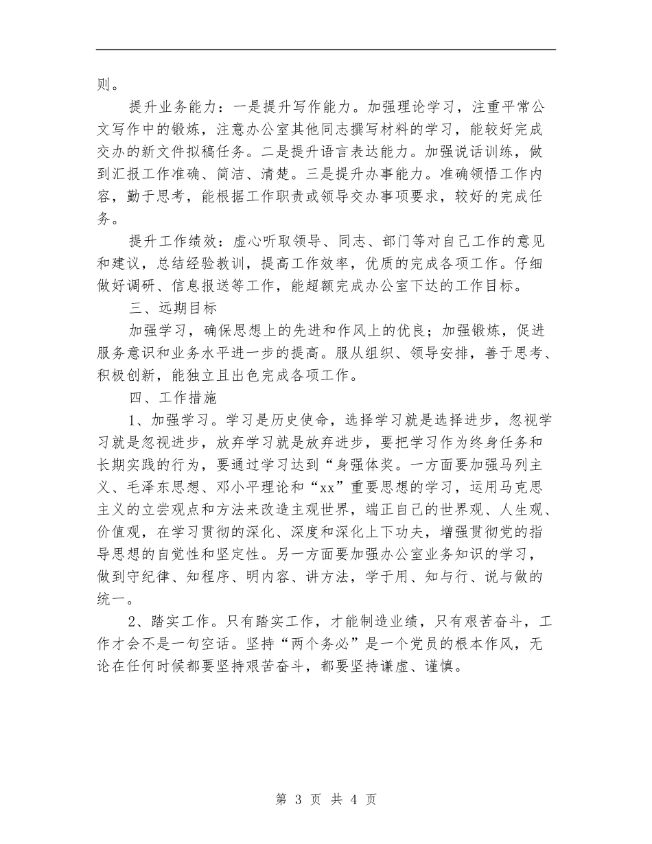 优秀新岗位个人工作计划_第3页
