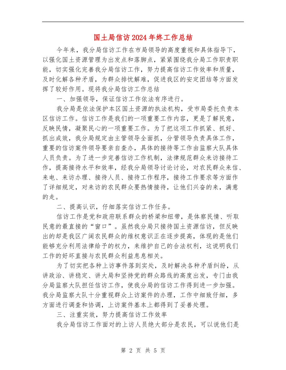 国土局信访2024年终工作总结_第2页