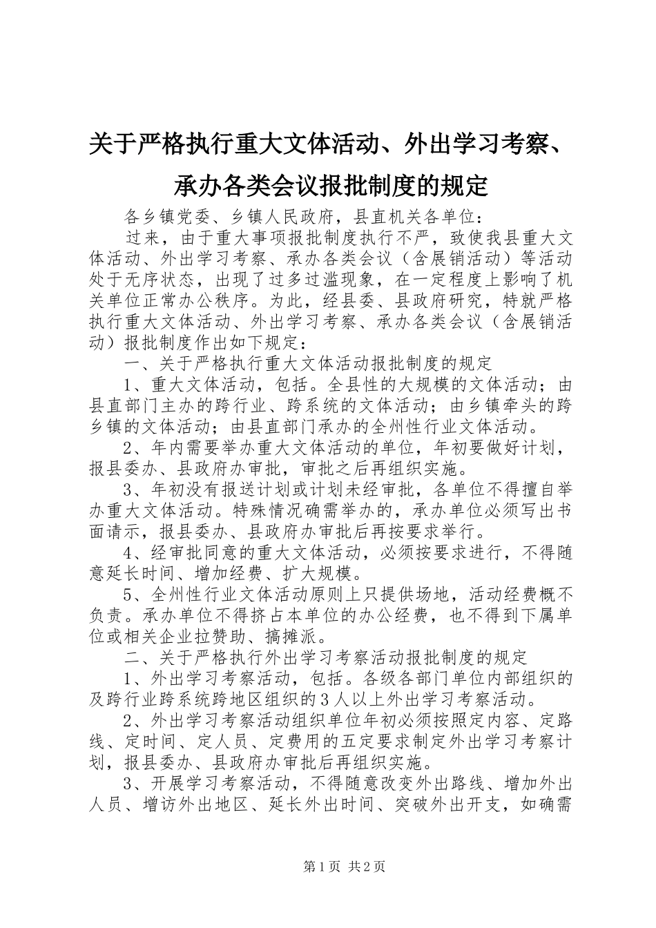 关于严格执行重大文体活动、外出学习考察、承办各类会议报批规章制度的规定 _第1页