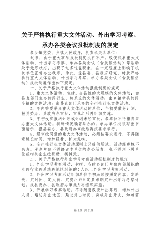 关于严格执行重大文体活动、外出学习考察、承办各类会议报批规章制度的规定 