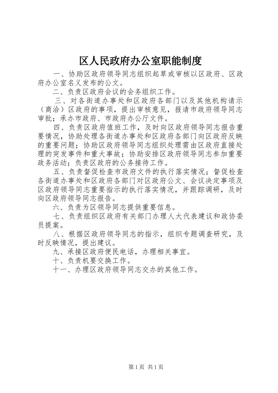区人民政府办公室职能规章制度_第1页