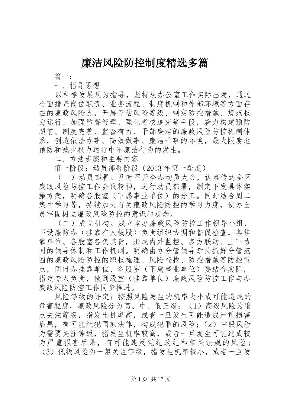 廉洁风险防控规章制度精选多篇_第1页