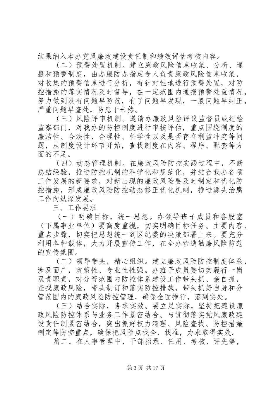 廉洁风险防控规章制度精选多篇_第3页