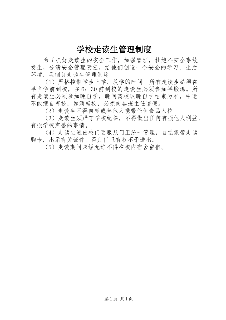 学校走读生管理规章制度_第1页