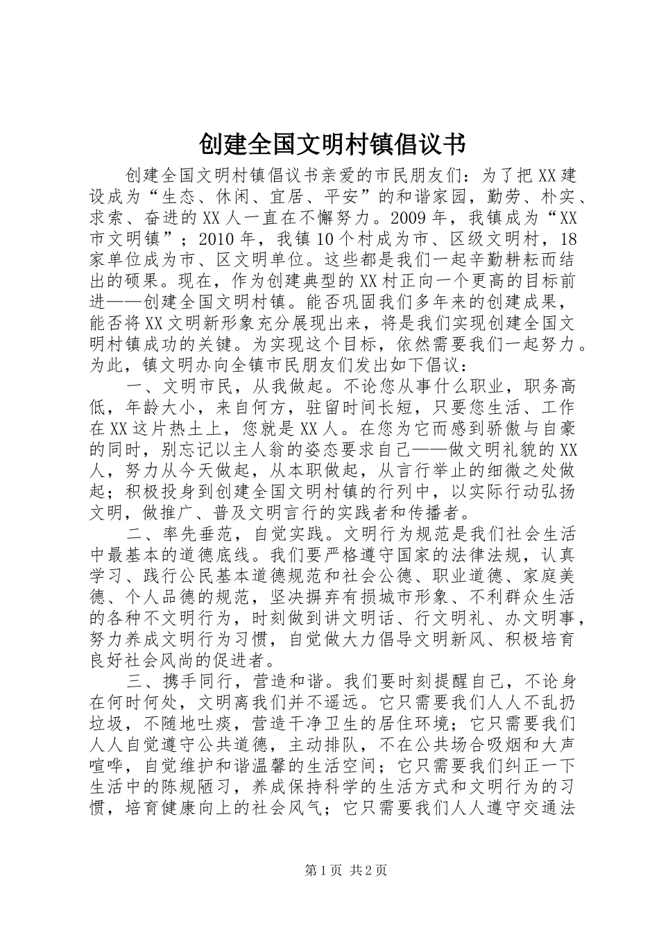 创建全国文明村镇倡议书范文_第1页