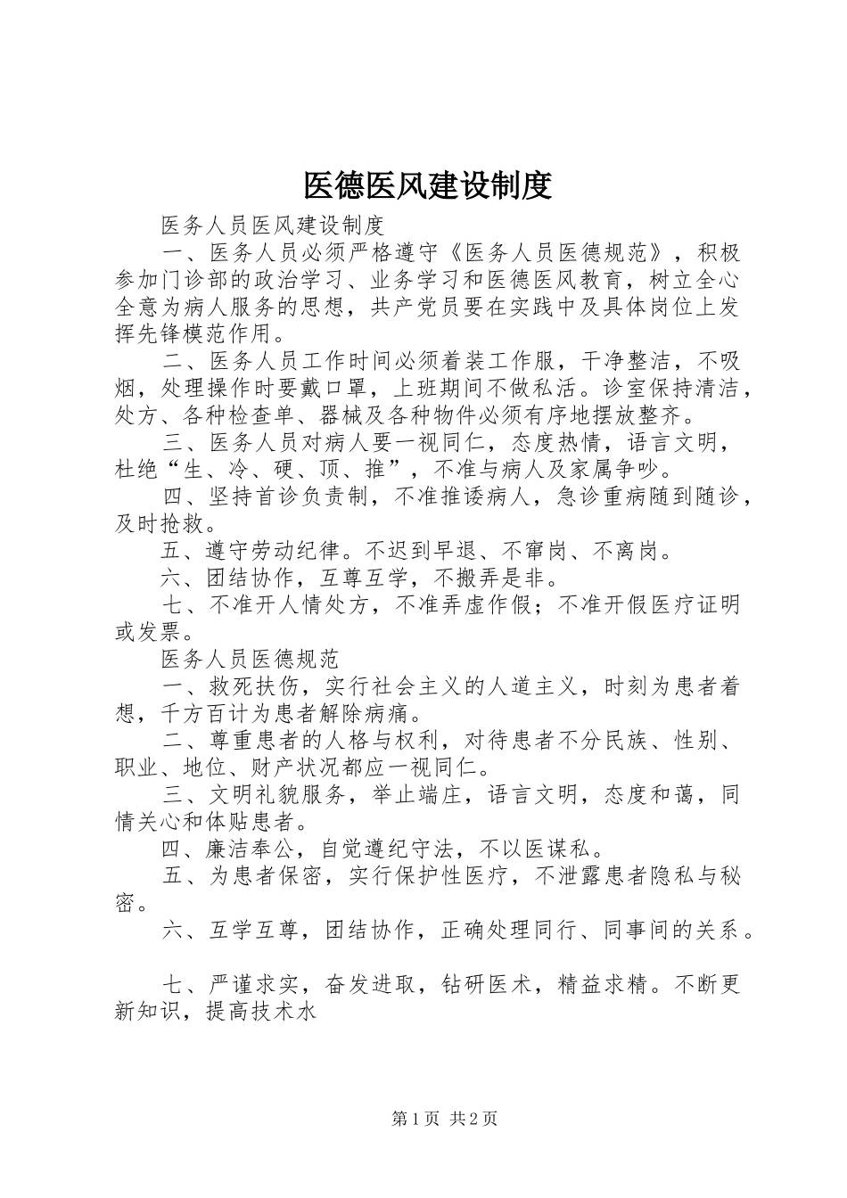 医德医风建设规章制度_第1页