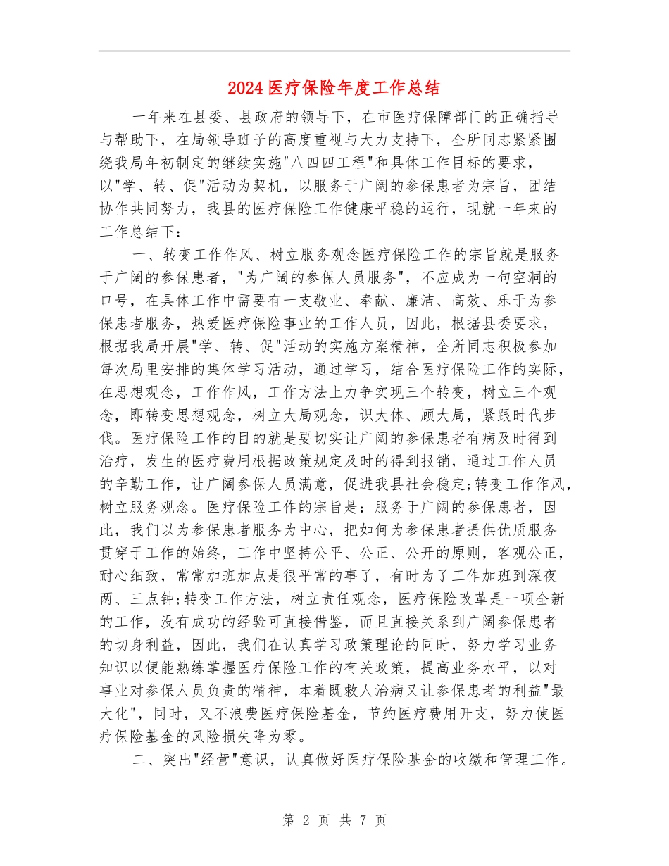 2024医疗保险年度工作总结_第2页
