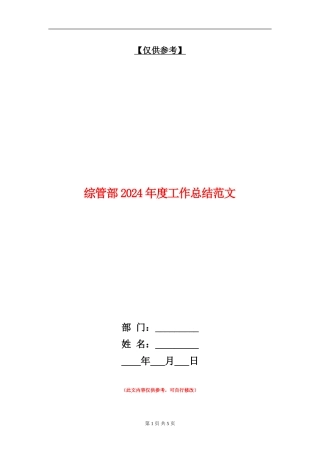 综管部2024年度工作总结范文
