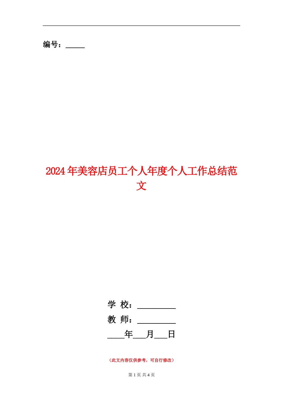 2024年美容店员工个人年度个人工作总结范文【新版】_第1页