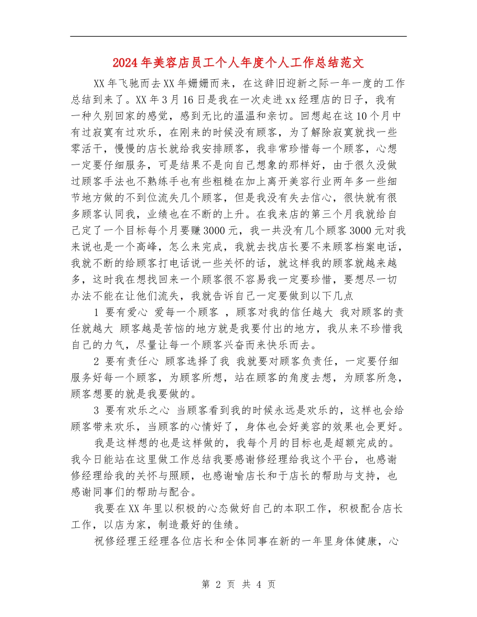2024年美容店员工个人年度个人工作总结范文【新版】_第2页