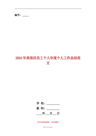2024年美容店员工个人年度个人工作总结范文【新版】