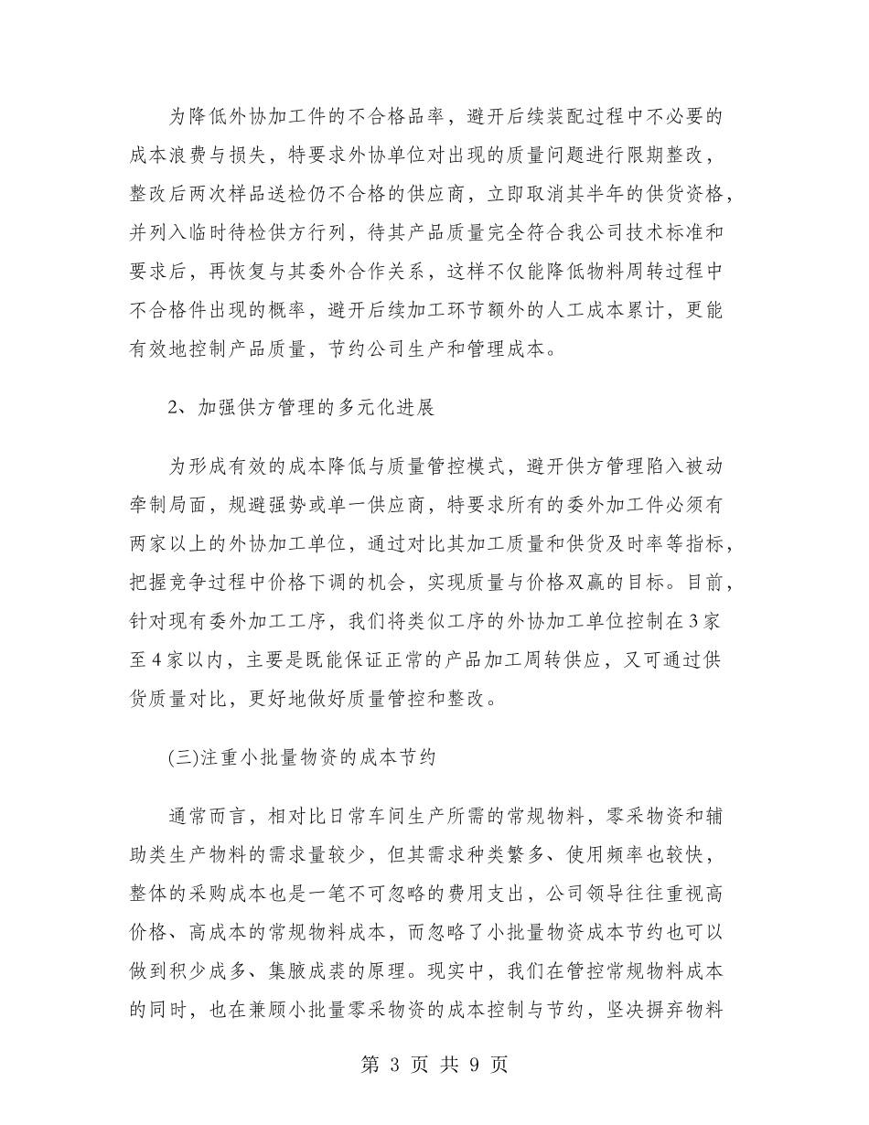 2024年采购员年度工作总结范文_第3页