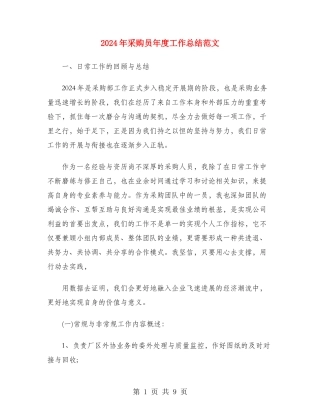 2024年采购员年度工作总结范文