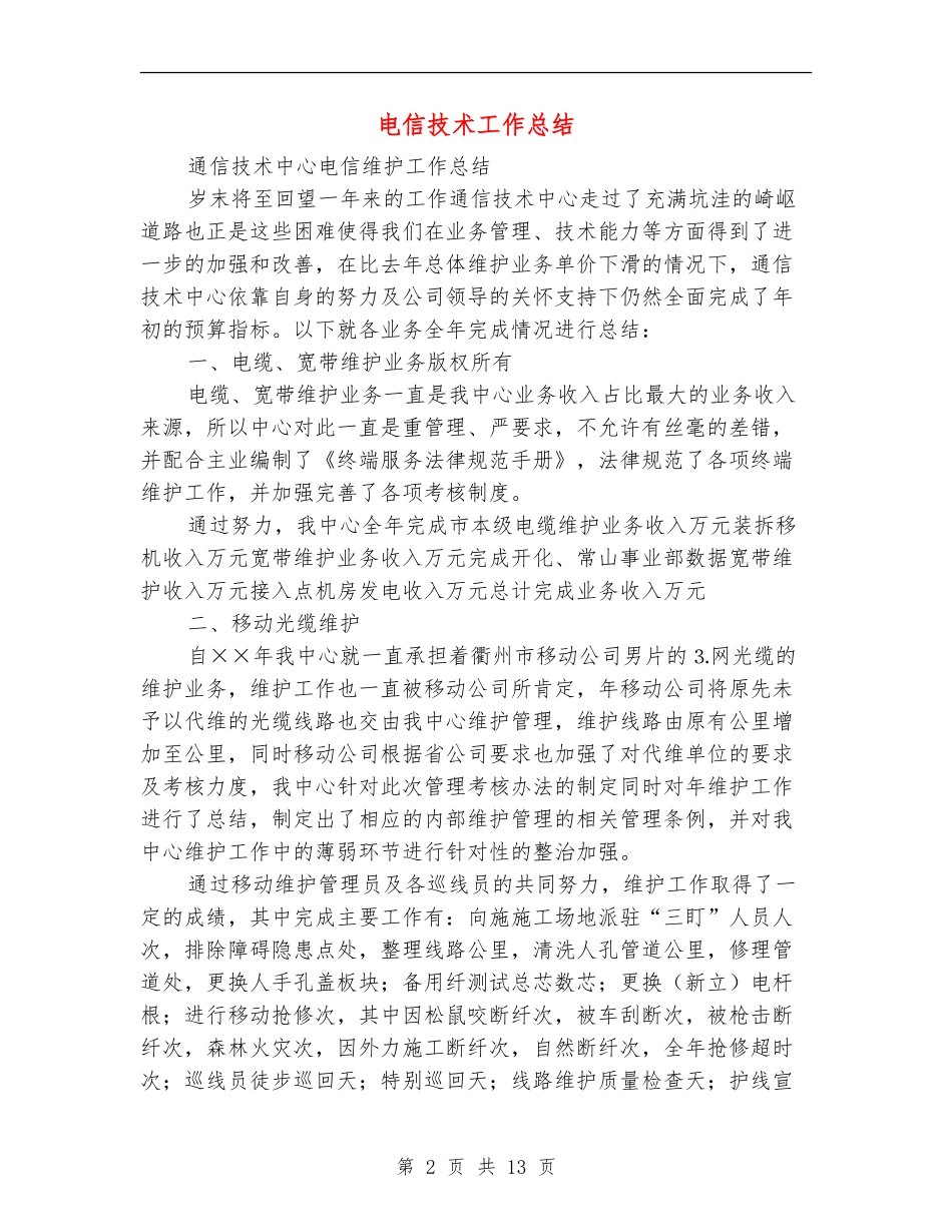 电信技术工作总结_第2页