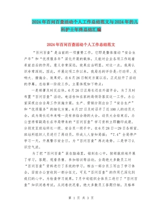 2024年百问百查活动个人工作总结范文与2024年的儿科护士年终总结汇编