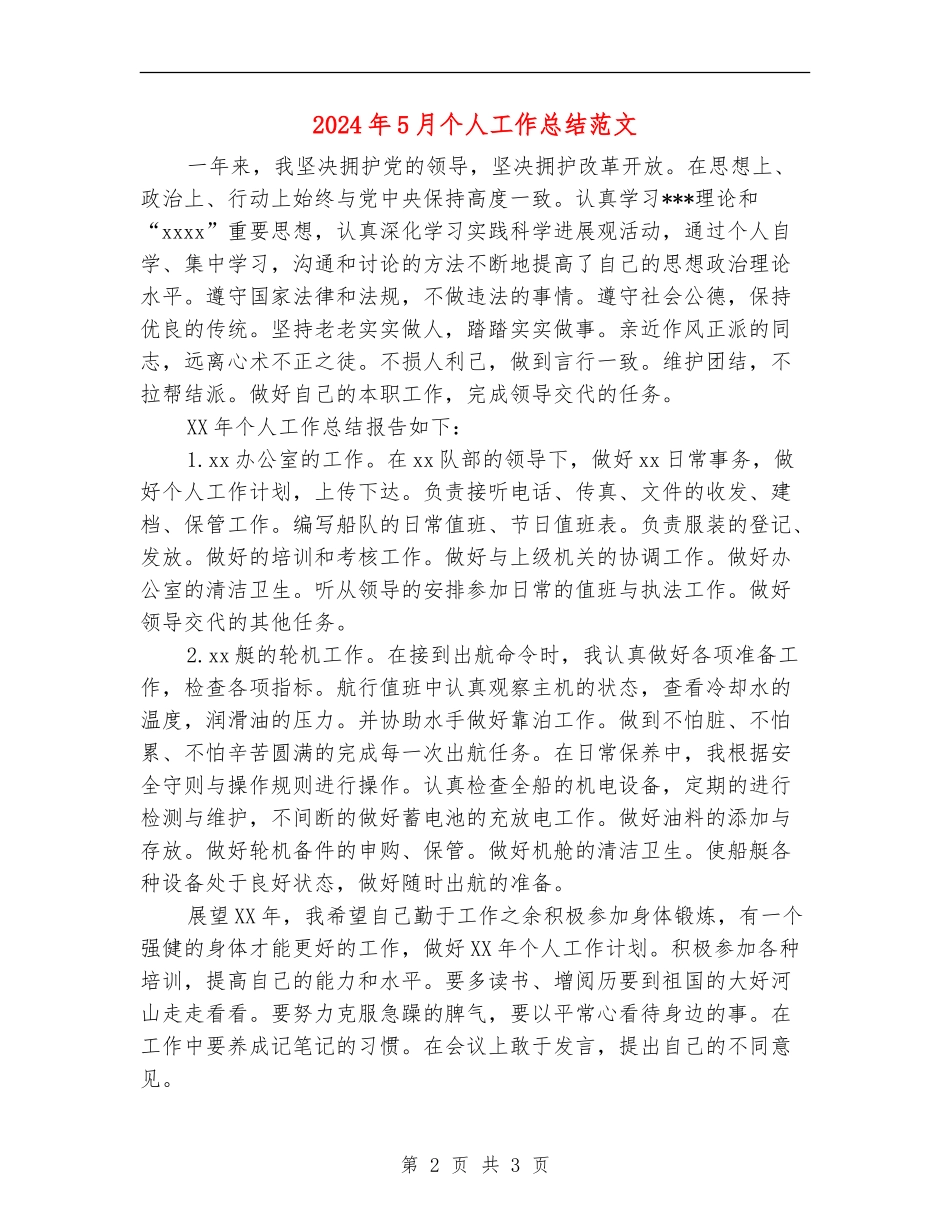 2024年5月个人工作总结范文【最新版】_第2页