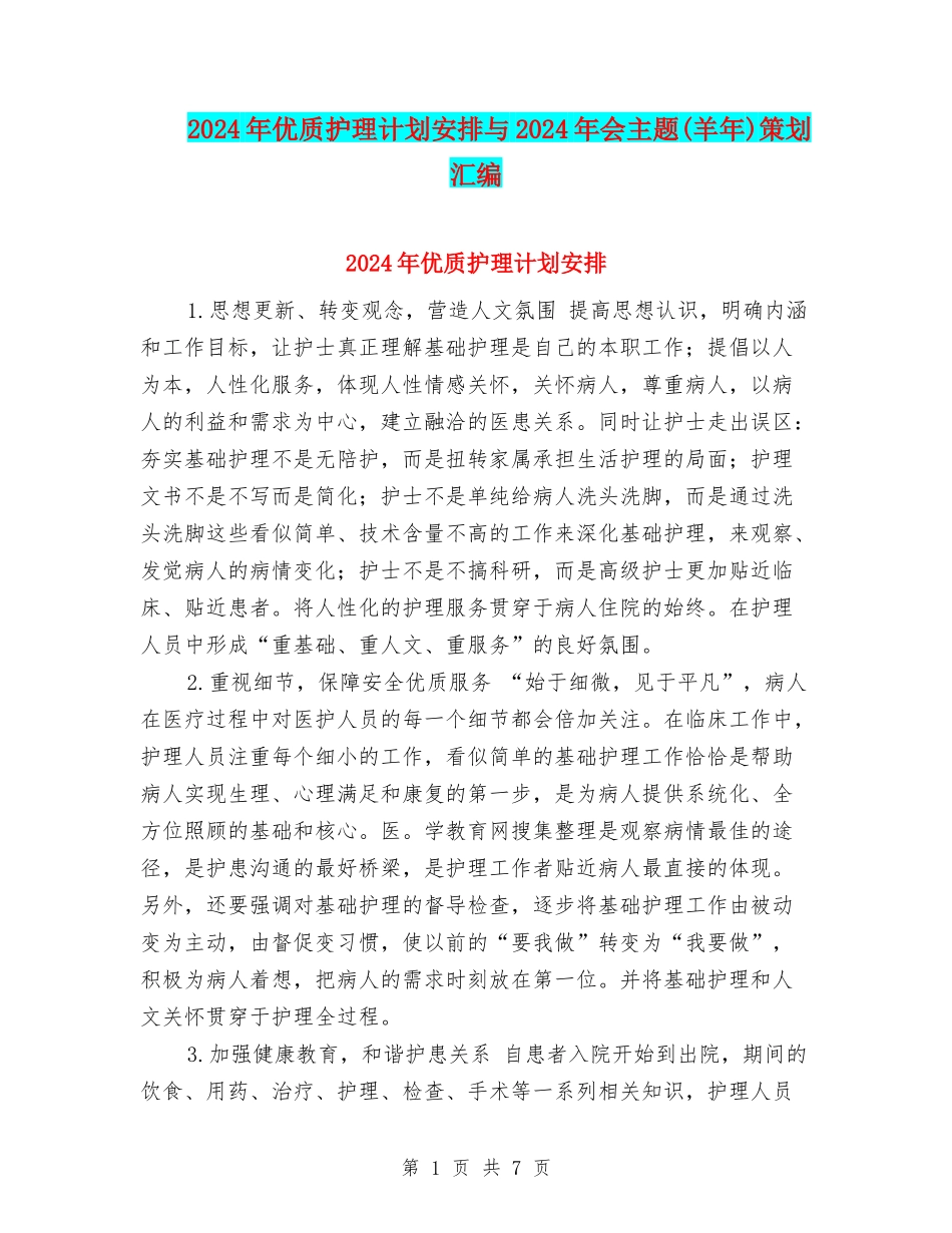 2024年优质护理计划安排与2024年会主题策划汇编_第1页