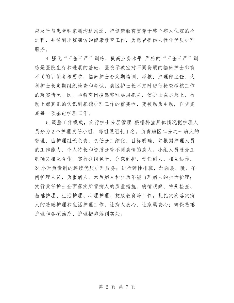 2024年优质护理计划安排与2024年会主题策划汇编_第2页